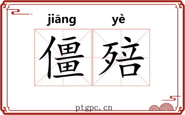 僵殕
