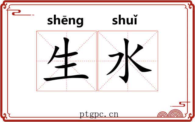 生水