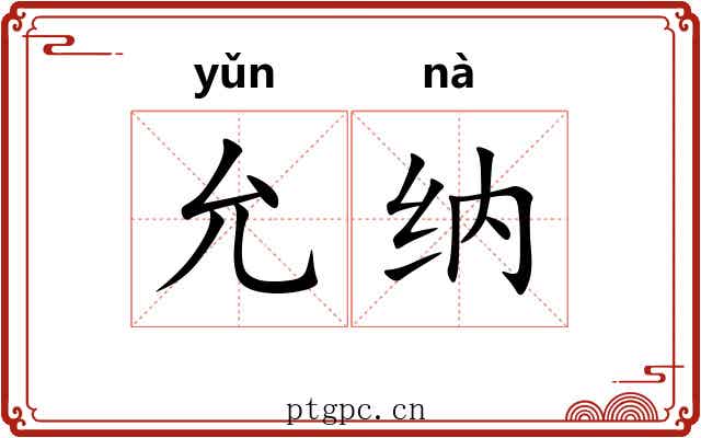 允纳