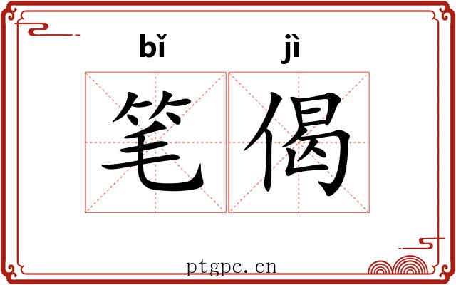 笔偈