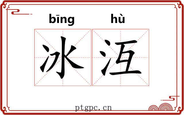 冰沍