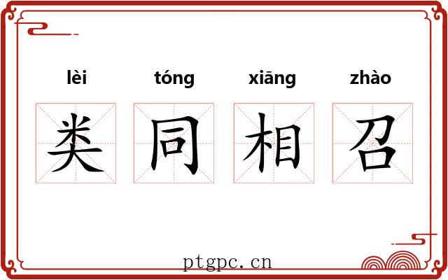 类同相召 类同相召