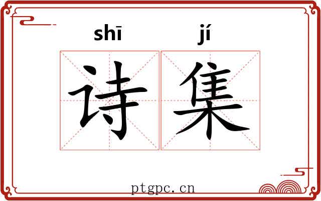 诗集
