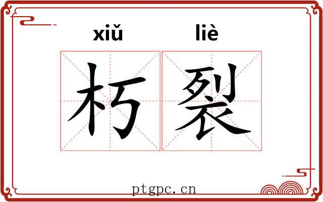 朽裂