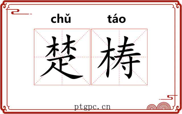 楚梼