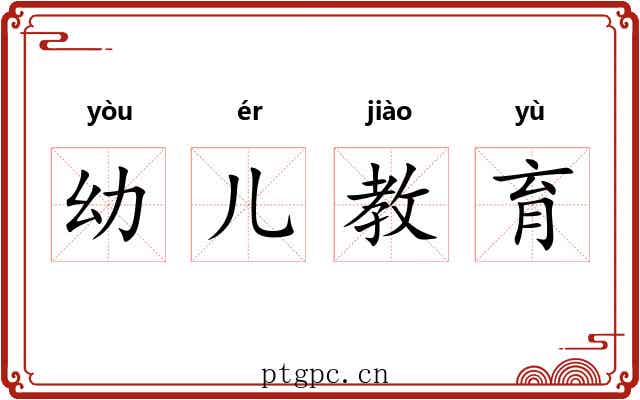 幼儿教育