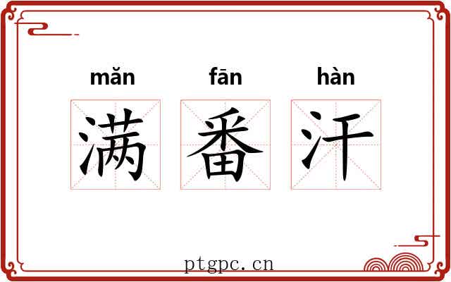 满番汗 满番汗