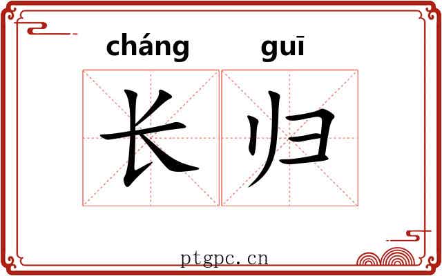 长归