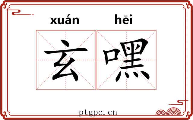 玄嘿