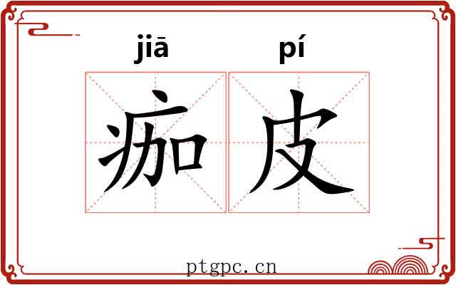 痂皮
