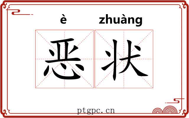 恶状 恶状
