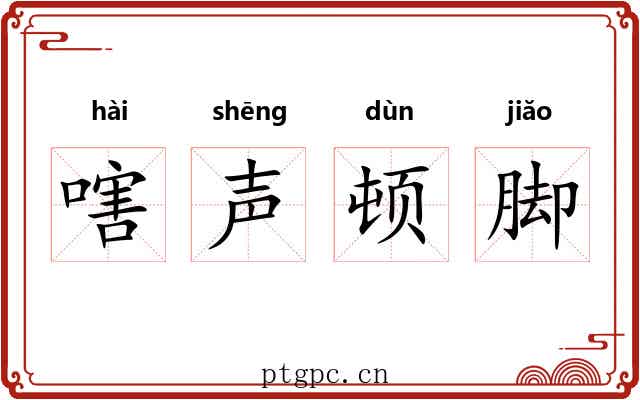 嗐声顿脚