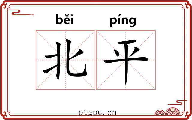 北平