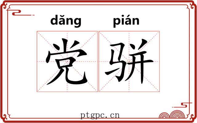 党骈