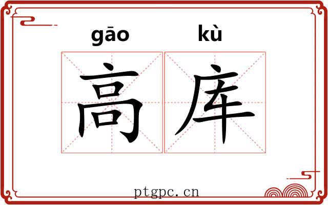 高库