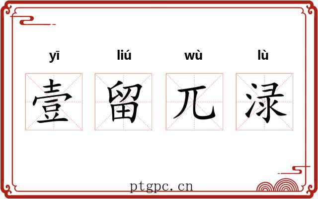 壹留兀渌
