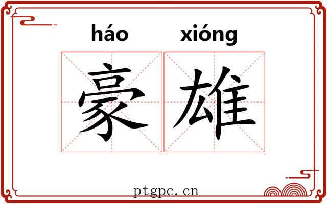 豪雄
