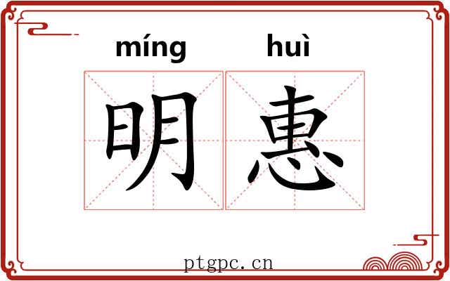 明惠