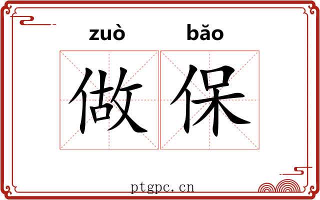 做保 做保