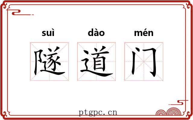 隧道门