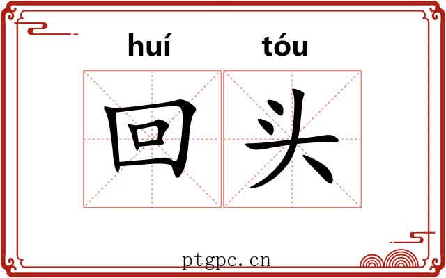 回头 回头