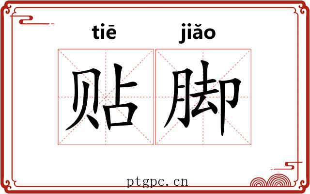 贴脚