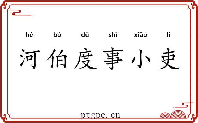 河伯度事小吏