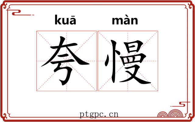 夸慢