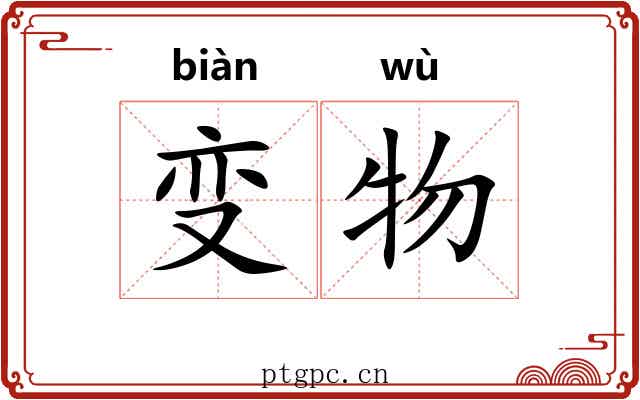变物