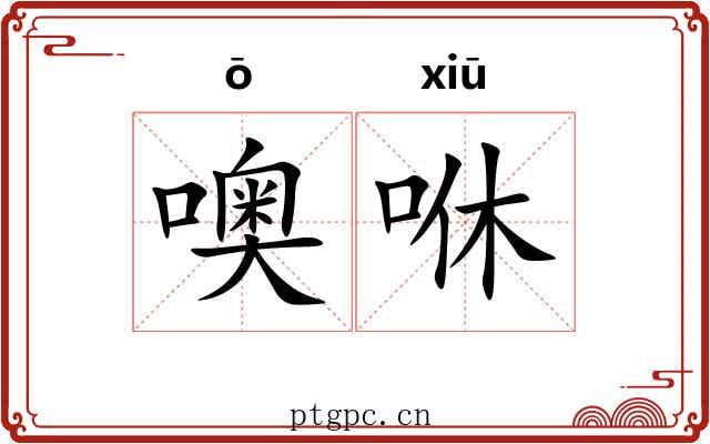 噢咻