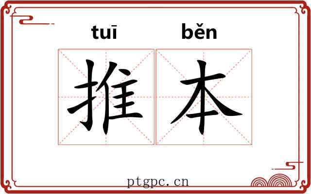 推本