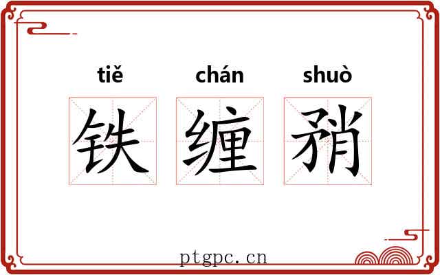 铁缠矟