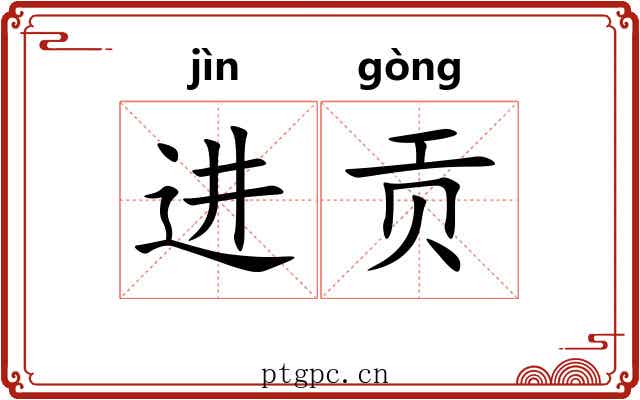 进贡