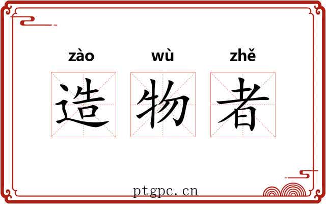 造物者 造物者