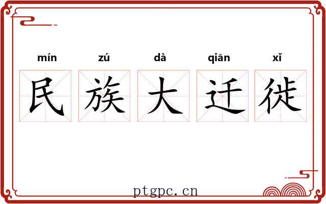 民族大迁徙