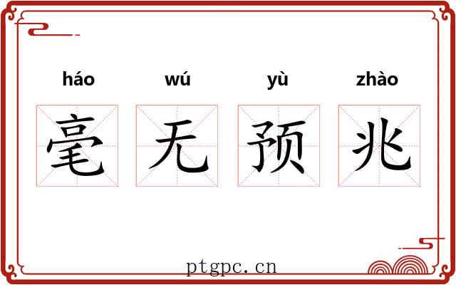 毫无预兆