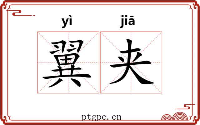 翼夹