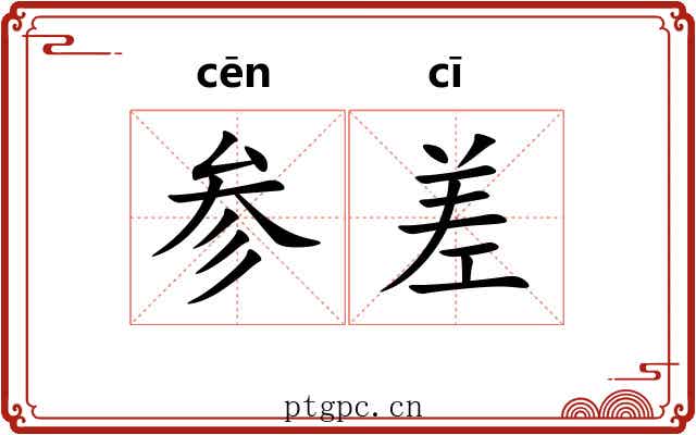 参差 参差