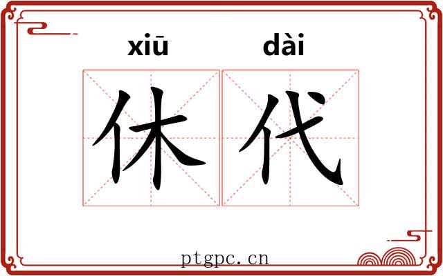 休代