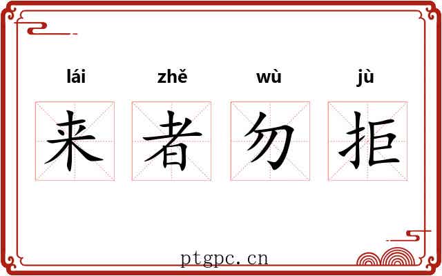 来者勿拒