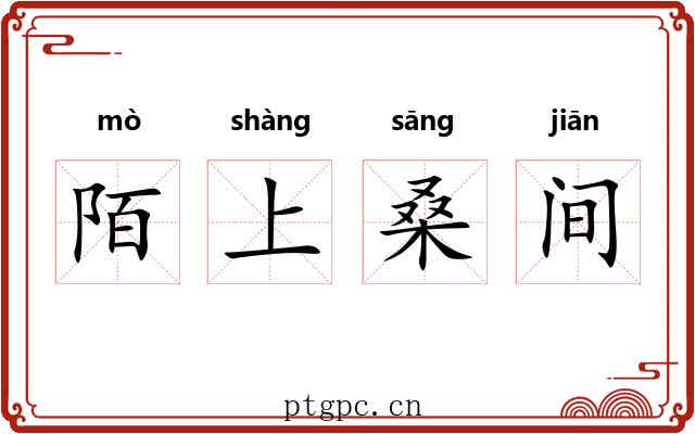 陌上桑间