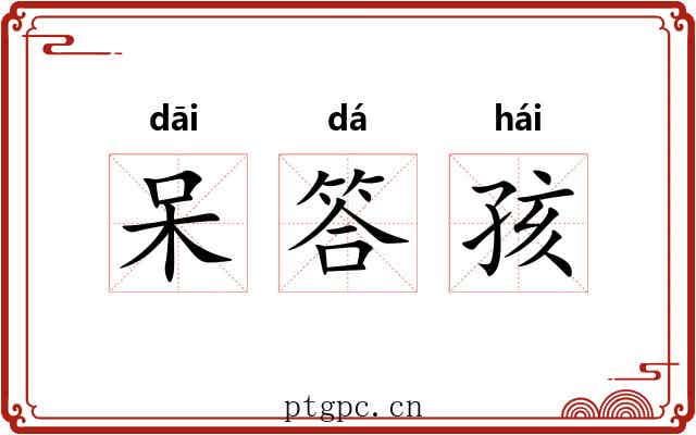 呆答孩