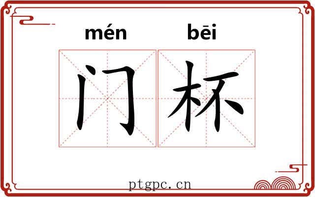 门杯