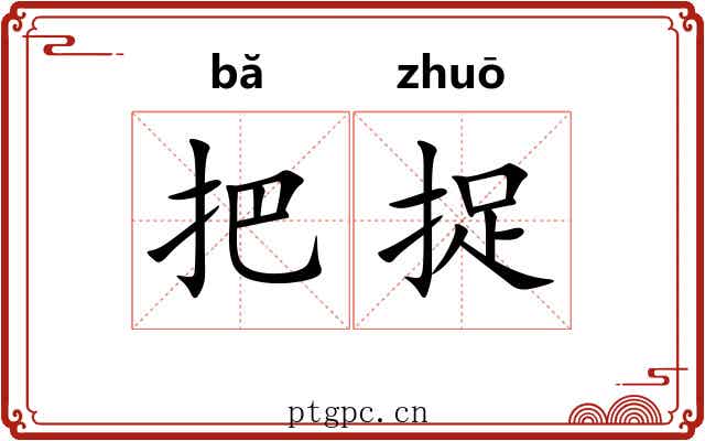 把捉
