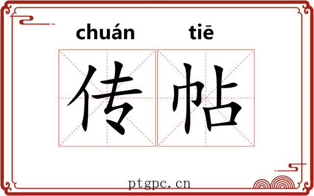 传帖 传帖