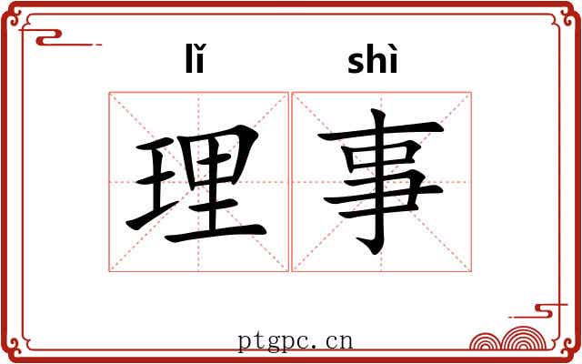 理事