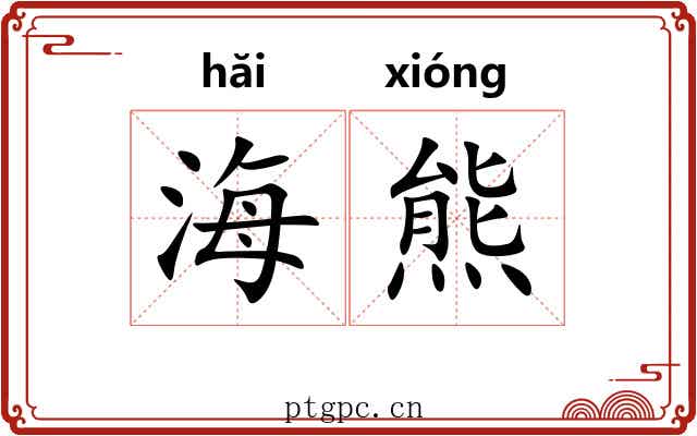 海熊