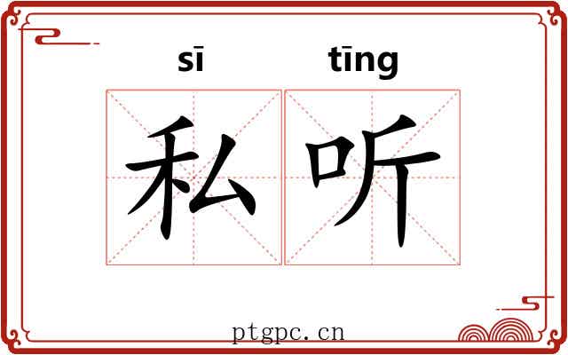 私听