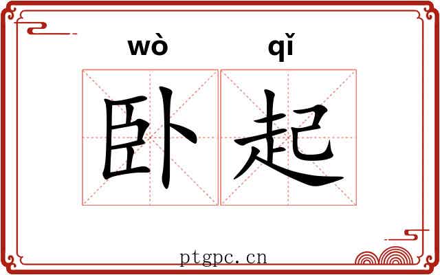 卧起 卧起