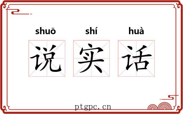 说实话
